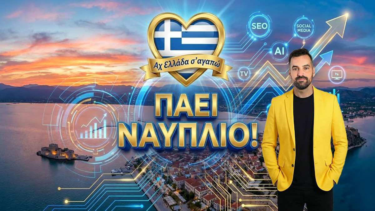 To «Αχ Ελλάδα σ’ αγαπώ» έρχεται στο Ναύπλιο