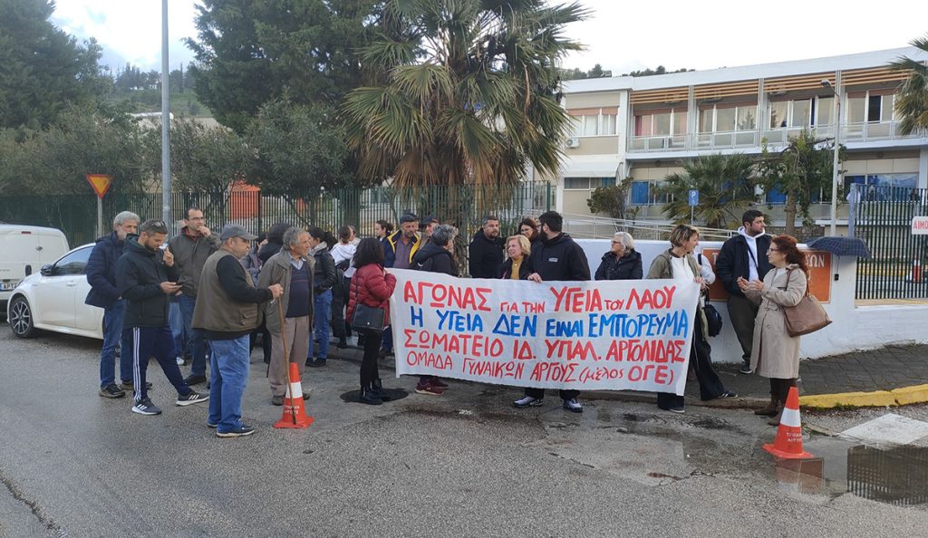 Διαμαρτυρία Άδωνις Γεωργιάδης Νοσοκομείο Άργους