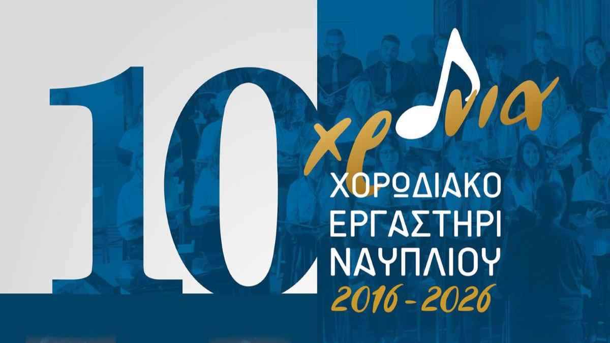 10 χρόνια Χορωδιακό Εργαστήρι Ναυπλίου: Επετειακή συναυλία στο Βουλευτικό