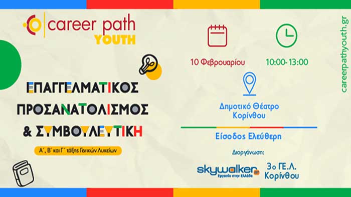Κόρινθος: Career Path Youth για μαθητές γυμνασίου και λυκείου
