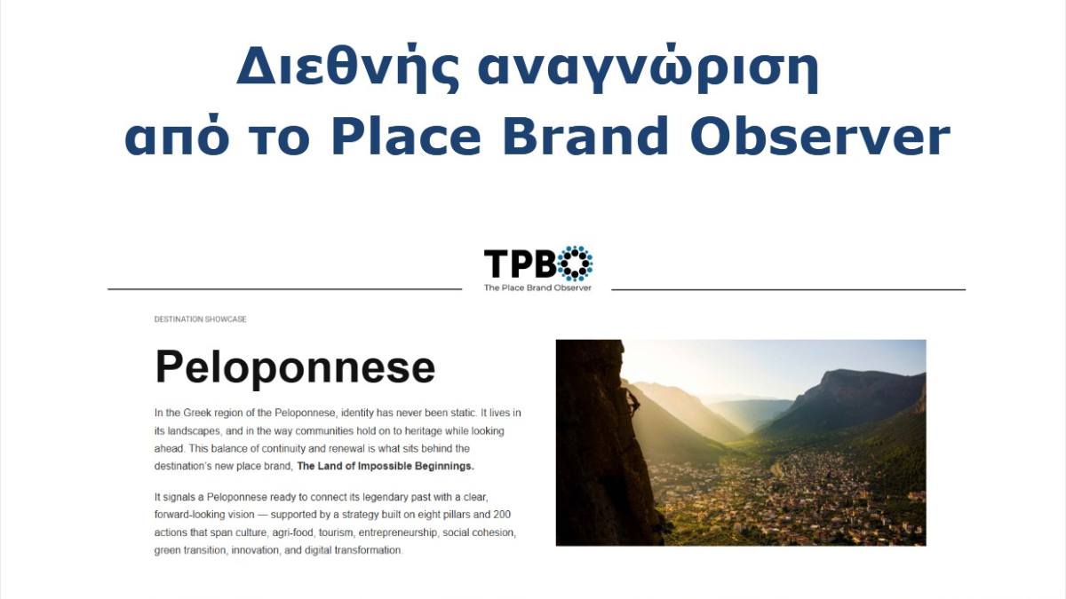 Διεθνής αναγνώριση από το Place Brand Observer για την Πελοπόννησο