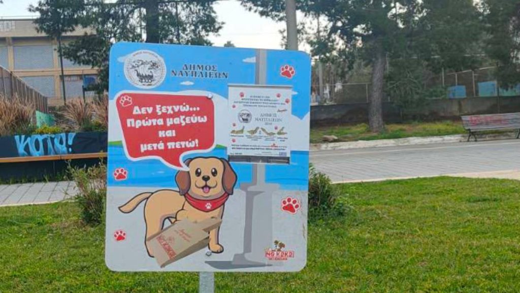 πινακίδες πάρκα ζώα Ναύπλιο