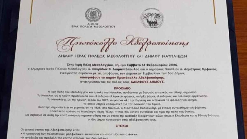 protokollo aderfopoisis mesolo nafplio