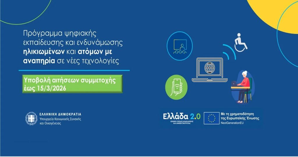 Ο Δήμος Ναυπλιέων εντάχθηκε στο Πιλοτικό Πρόγραμμα Ψηφιακής Ενδυνάμωσης Ηλικιωμένων και Ατόμων με Αναπηρία