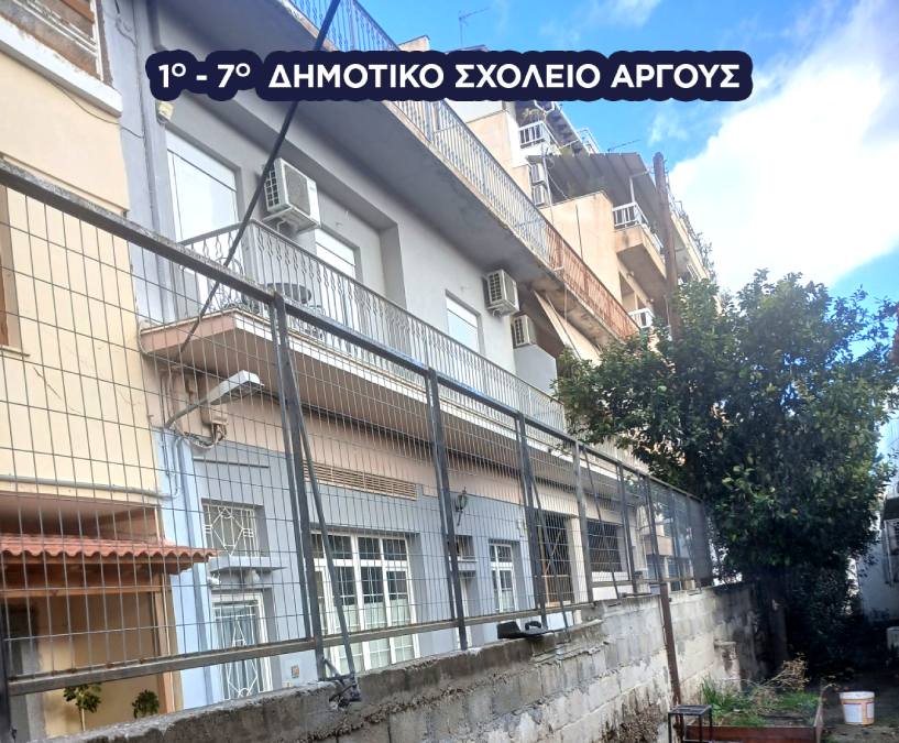 σχολεία Δήμος Άργους - Μυκηνών