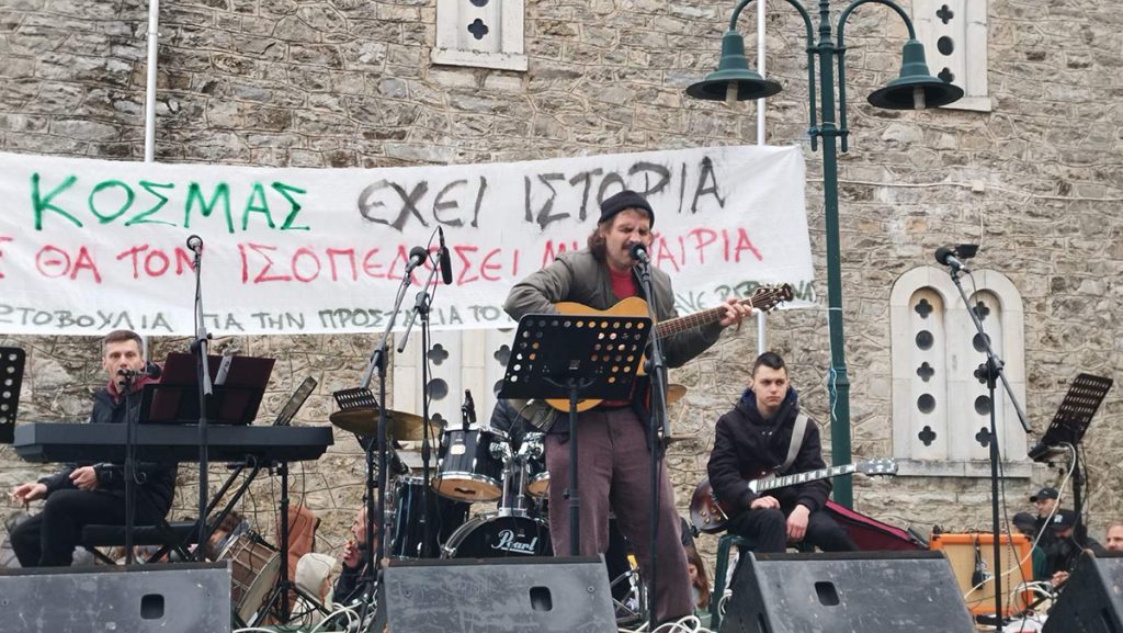 Συναυλία Αλληλεγγύης στον Κοσμά Αρκαδίας Καθαρά Δευτέρα 2026