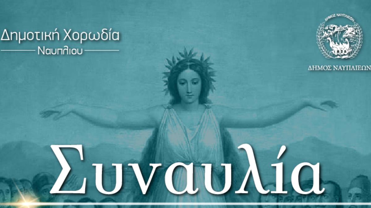 Ναύπλιο: Αφιέρωμα στην Ελληνική Επανάσταση του 1821 – 200 χρόνια από την Έξοδο του Μεσολογγίου