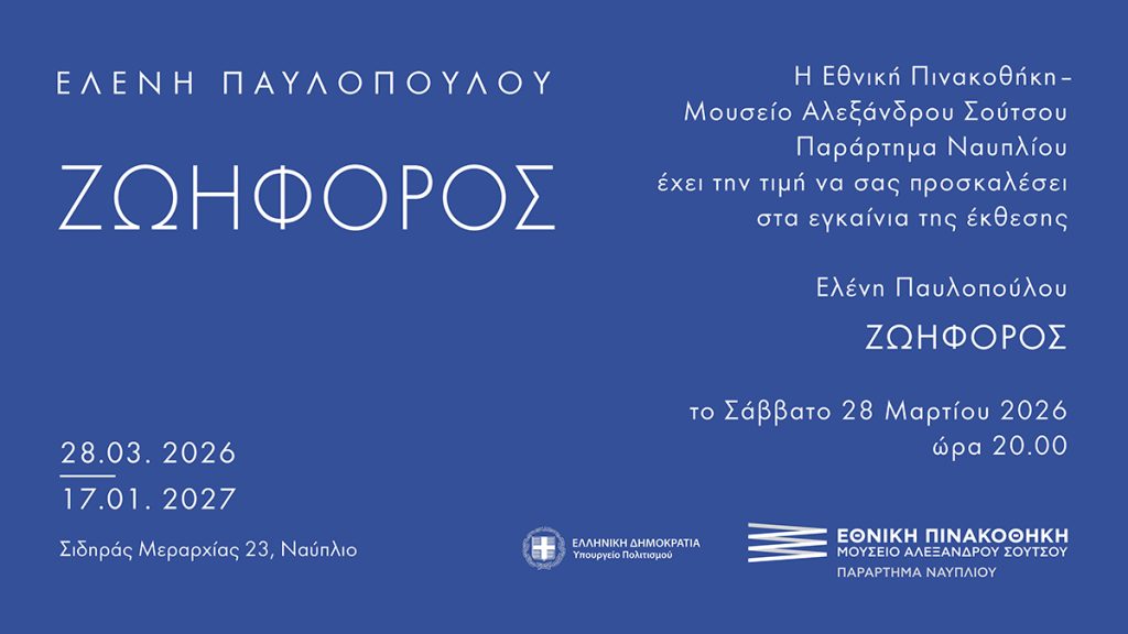 Ζωηφόρος Πινακοθήκη Ναυπλίου