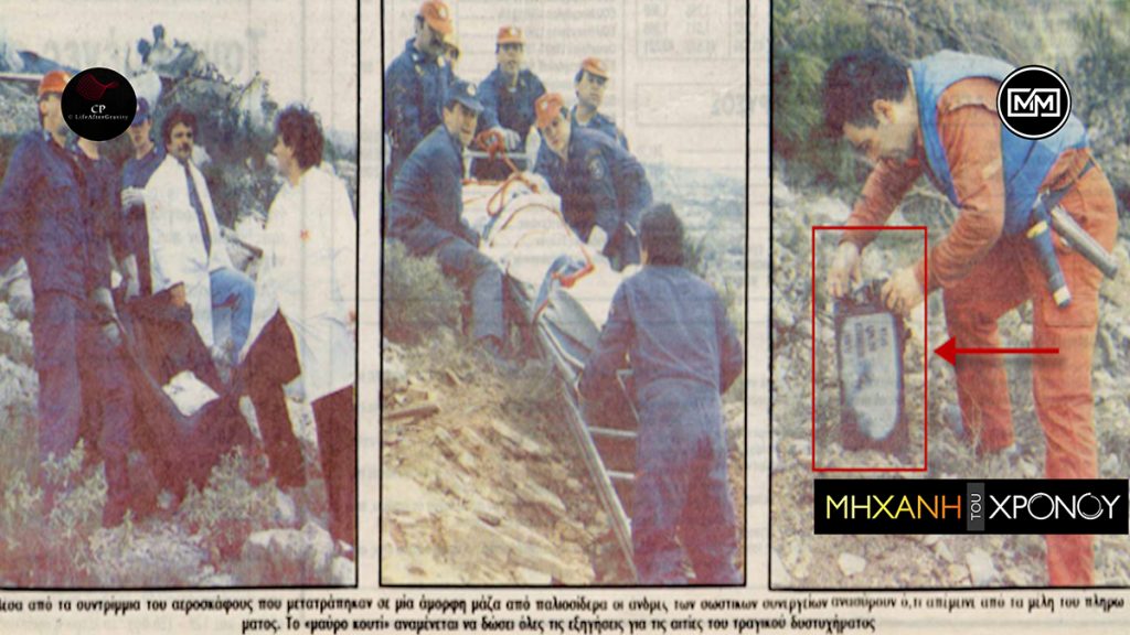 Το αεροπορικό δυστύχημα που συγκλόνισε την Αθήνα