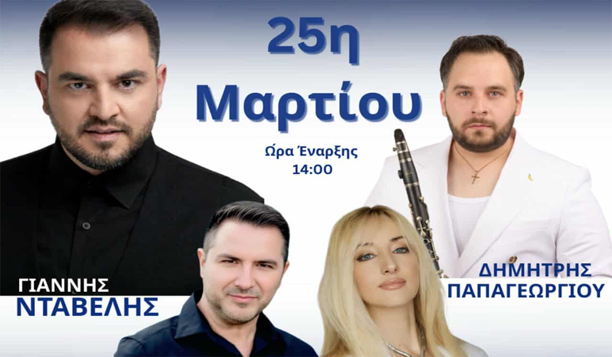 Λυγουριό: Μουσικό γλέντι από τον Α.Ο. Κορωνίς την 25η Μαρτίου