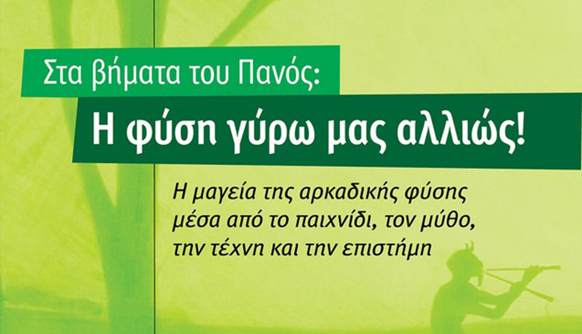 Τεγέα: Η Αρκαδική φύση ζωντανεύει μέσα από παιχνίδι, μύθο και τέχνη
