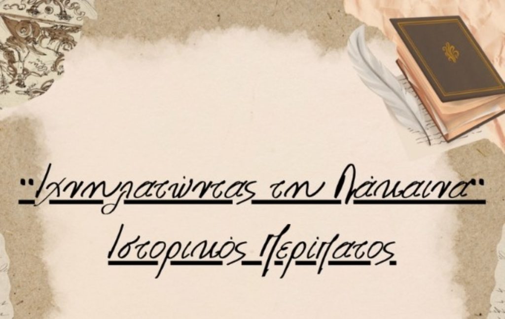 Λεωνίδιο: Ιστορικός περίπατος μνήμης για τους Τσάκωνες αγωνιστές