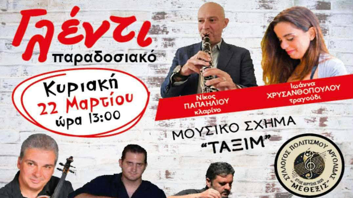 Αργολίδα: Παραδοσιακό γλέντι με ποντιακό πρόγραμμα