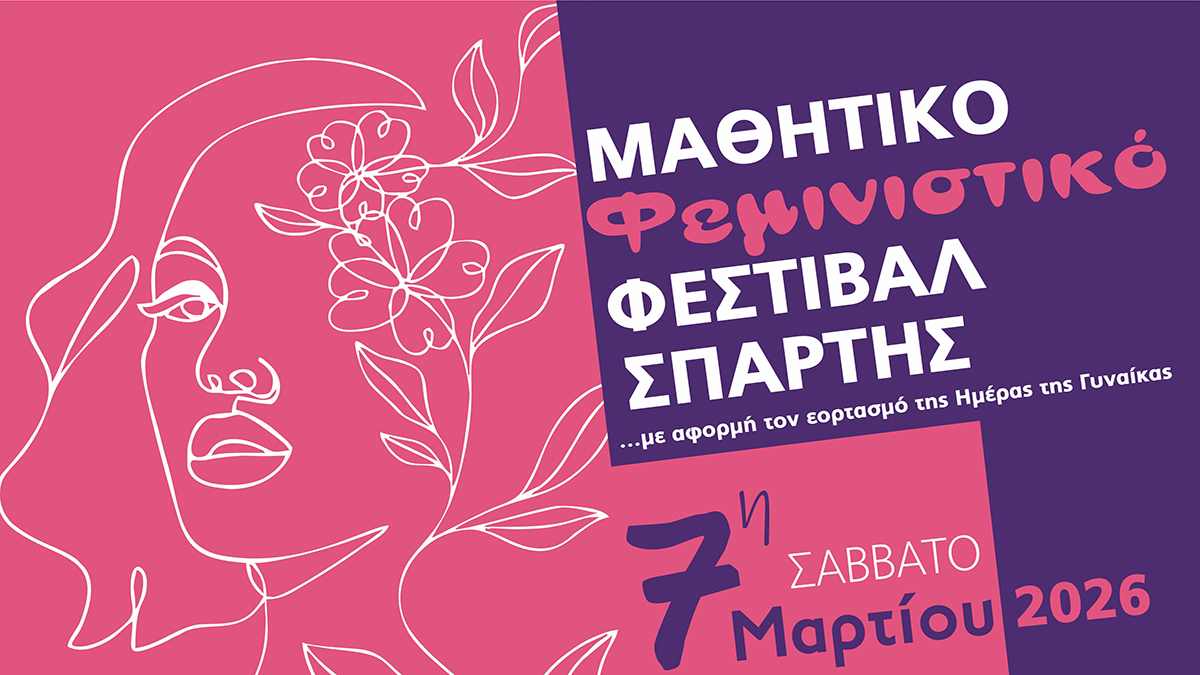 Σπάρτη: Η νέα γενιά ανοίγει τον δρόμο για την ισότητα