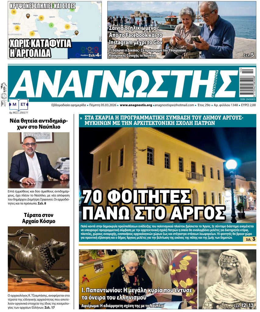 Έντυπος Αναγνώστης Πελοποννήσου Τεύχος 1348