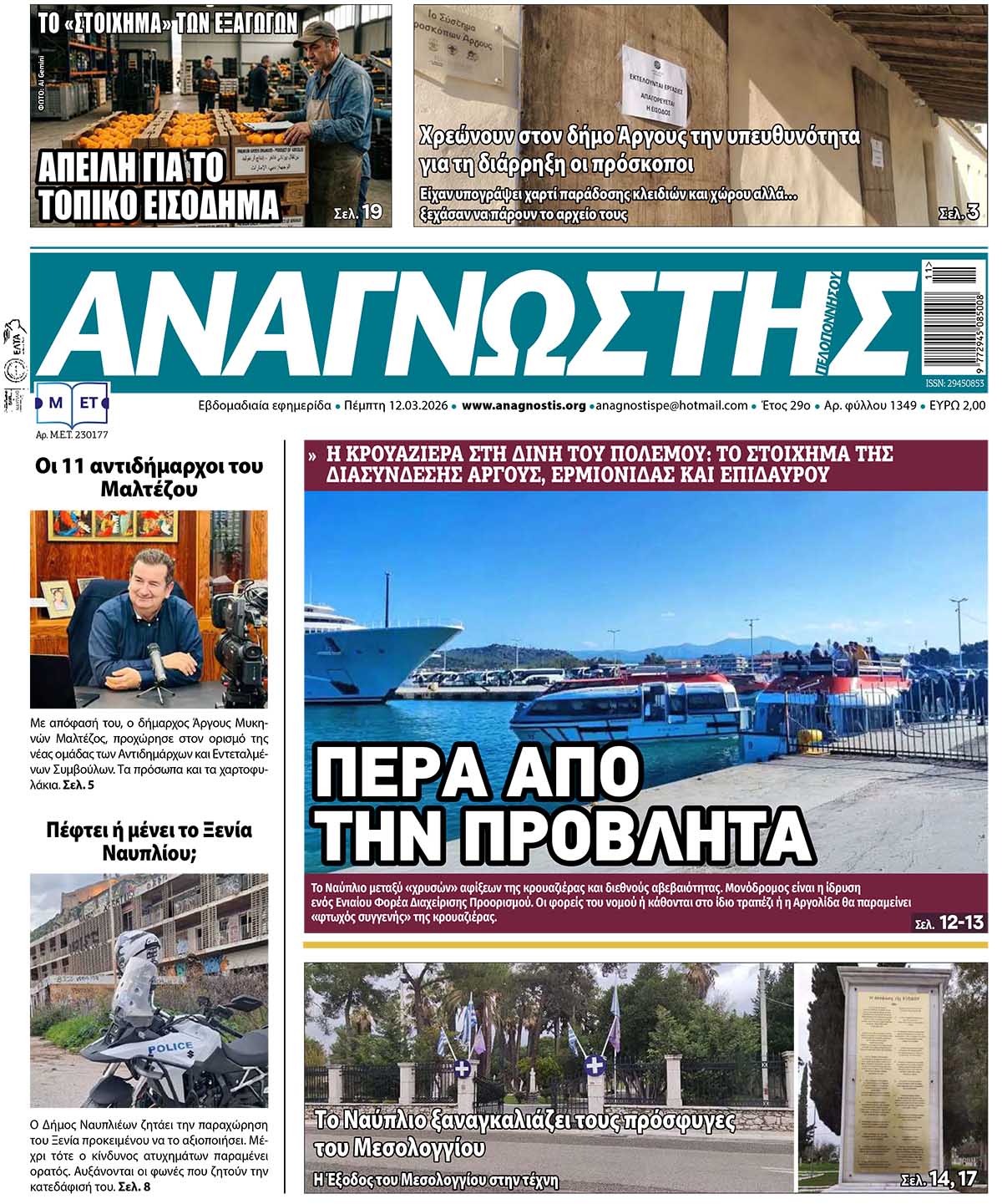 Έντυπος Αναγνώστης Πελοποννήσου Τεύχος 1349