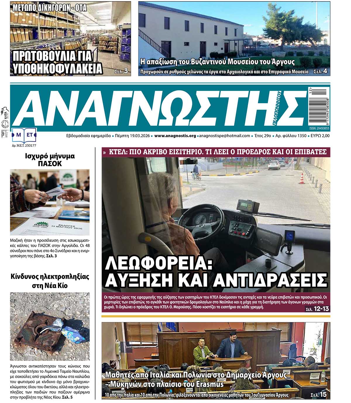 Έντυπος Αναγνώστης Πελοποννήσου Τεύχος 1350