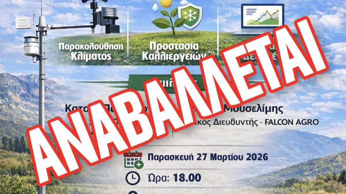 Αναβάλλεται η ημερίδα για την Έξυπνη Γεωργία στον Δήμο Β. Κυνουρίας