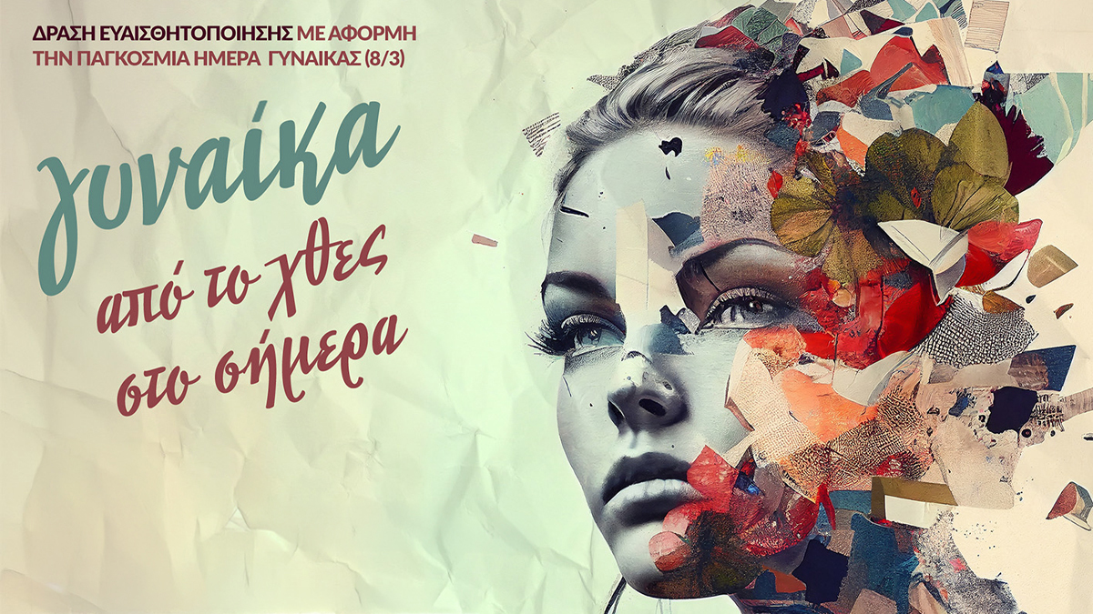 Κιάτο: «Γυναίκα από το χθες στο σήμερα»