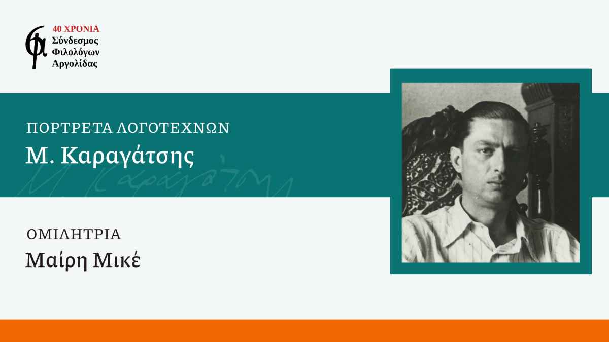 Οι Φιλόλογοι Αργολίδας συνεχίζουν τις διαδικτυακές διαλέξεις