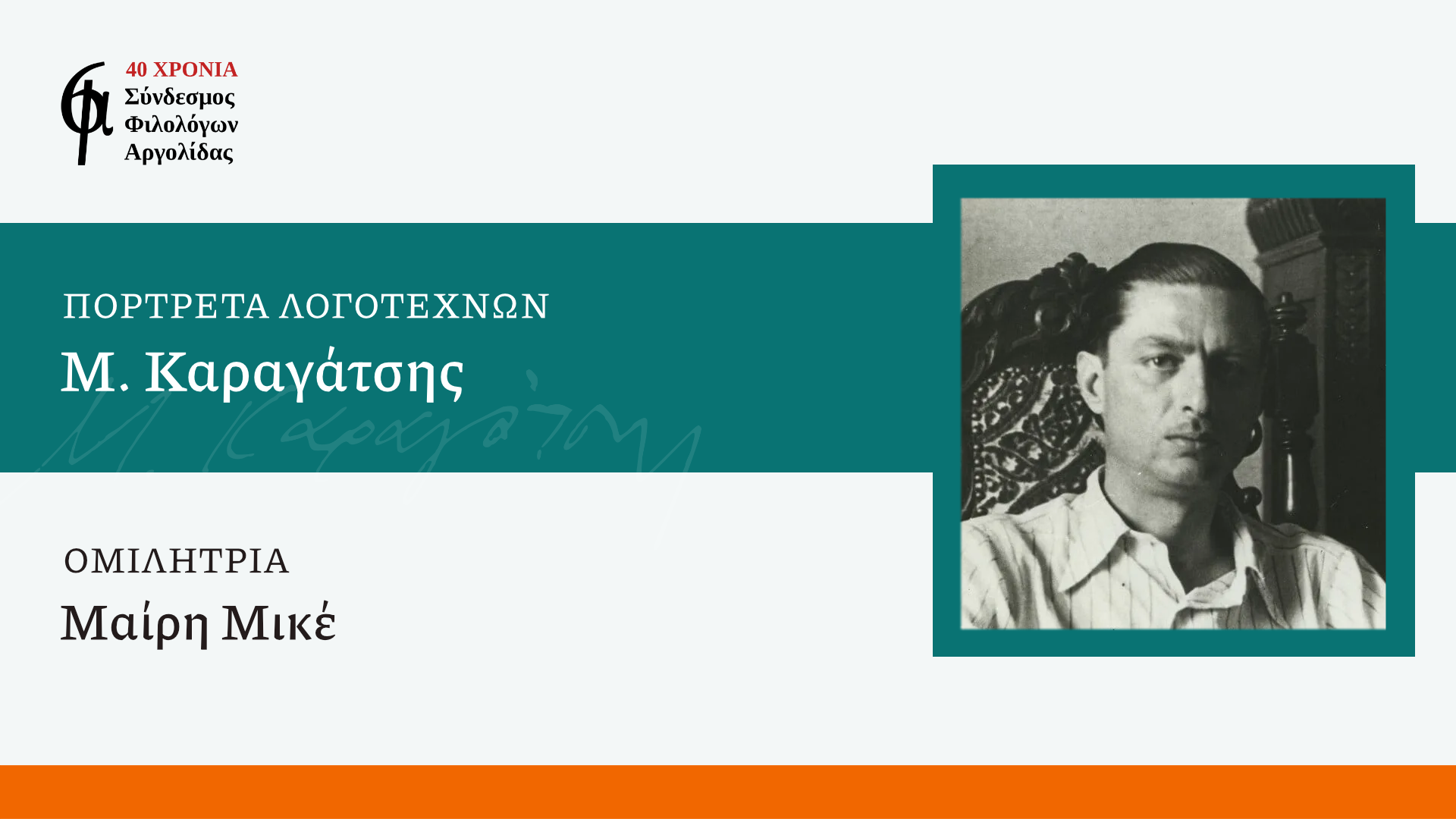 Ο Μ. Καραγάτσης στο επίκεντρο διάλεξης από τον Σύνδεσμο Φιλολόγων Αργολίδας