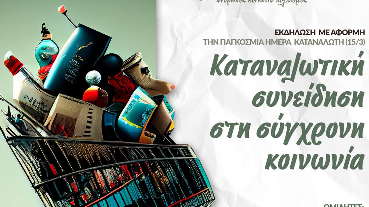 Δήμος Σικυωνίων: «Ακτινογραφώντας» την καταναλωτική συνείδηση με κορυφαίους ειδικούς