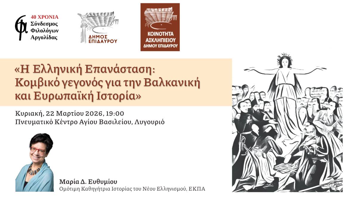 Διάλεξη της Μαρίας Δ. Ευθυμίου «Η Ελληνική Επανάσταση: Κομβικό γεγονός για την Βαλκανική και Ευρωπαϊκή Ιστορία»