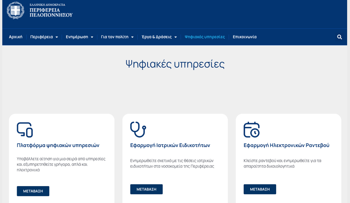 Πώς η ψηφιακή διακυβέρνηση αλλάζει την καθημερινότητα στην Πελοπόννησο