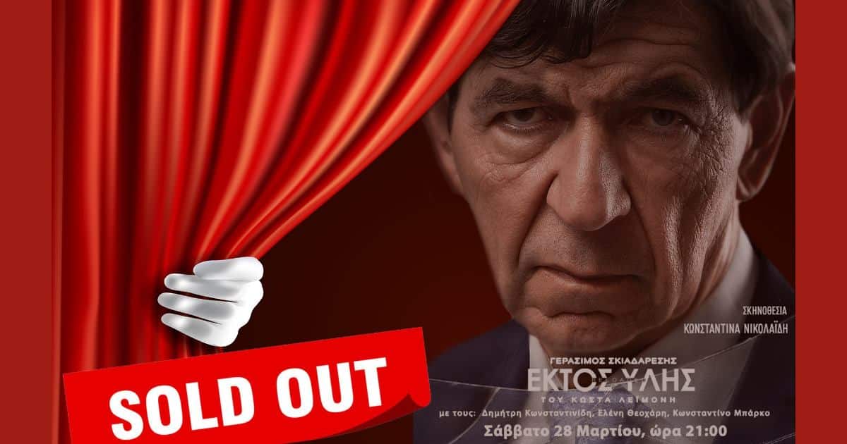 Απόλυτο sold out για τον Γεράσιμο Σκιαδαρέση στο Άργος