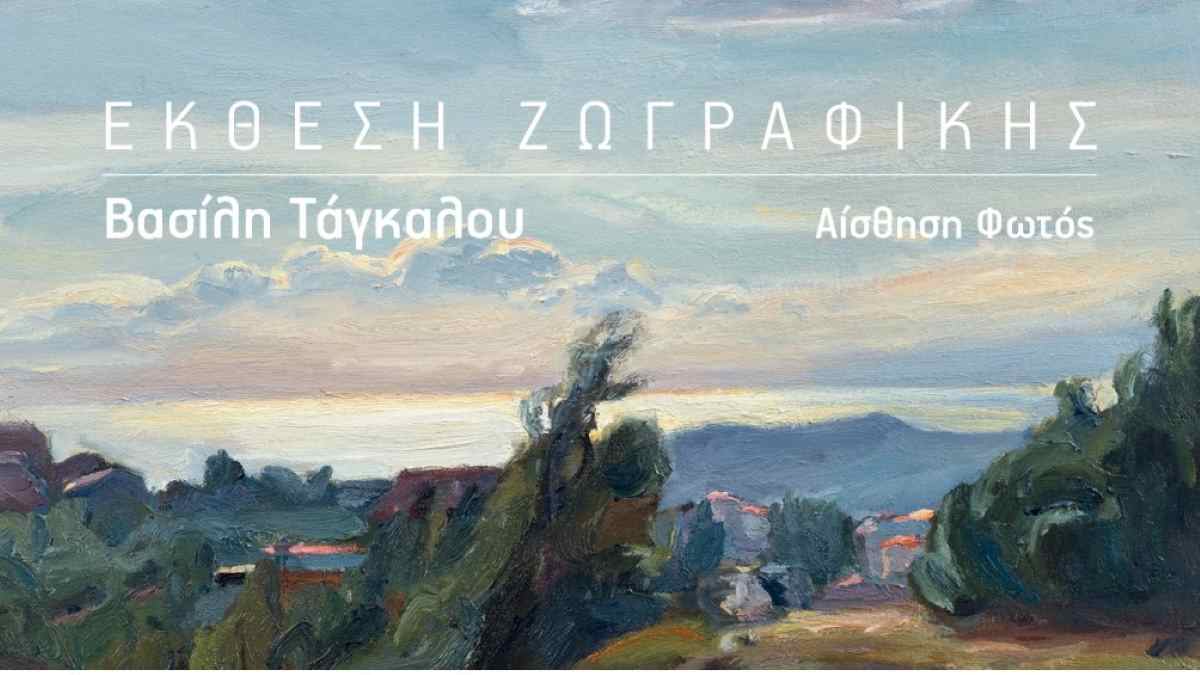 Έκθεση ζωγραφικής «Αίσθηση Φωτός» του Βασίλη Τάγκαλου στην Τρίπολη