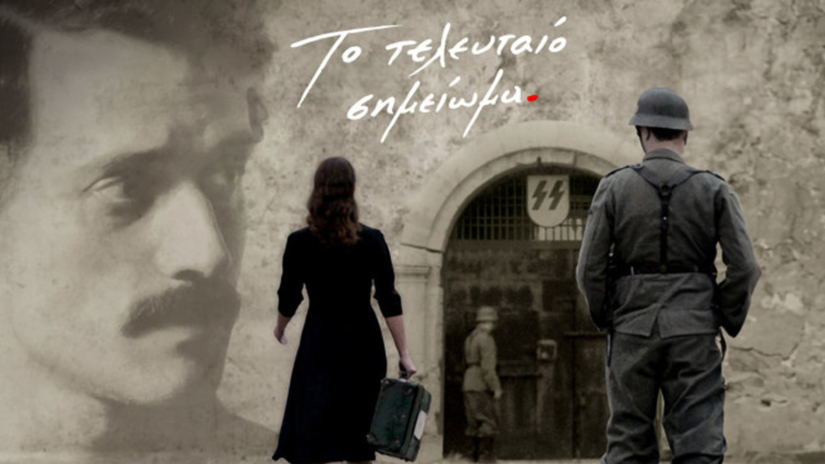 «Το Τελευταίο Σημείωμα» παρουσιάζεται στο Κιάτο