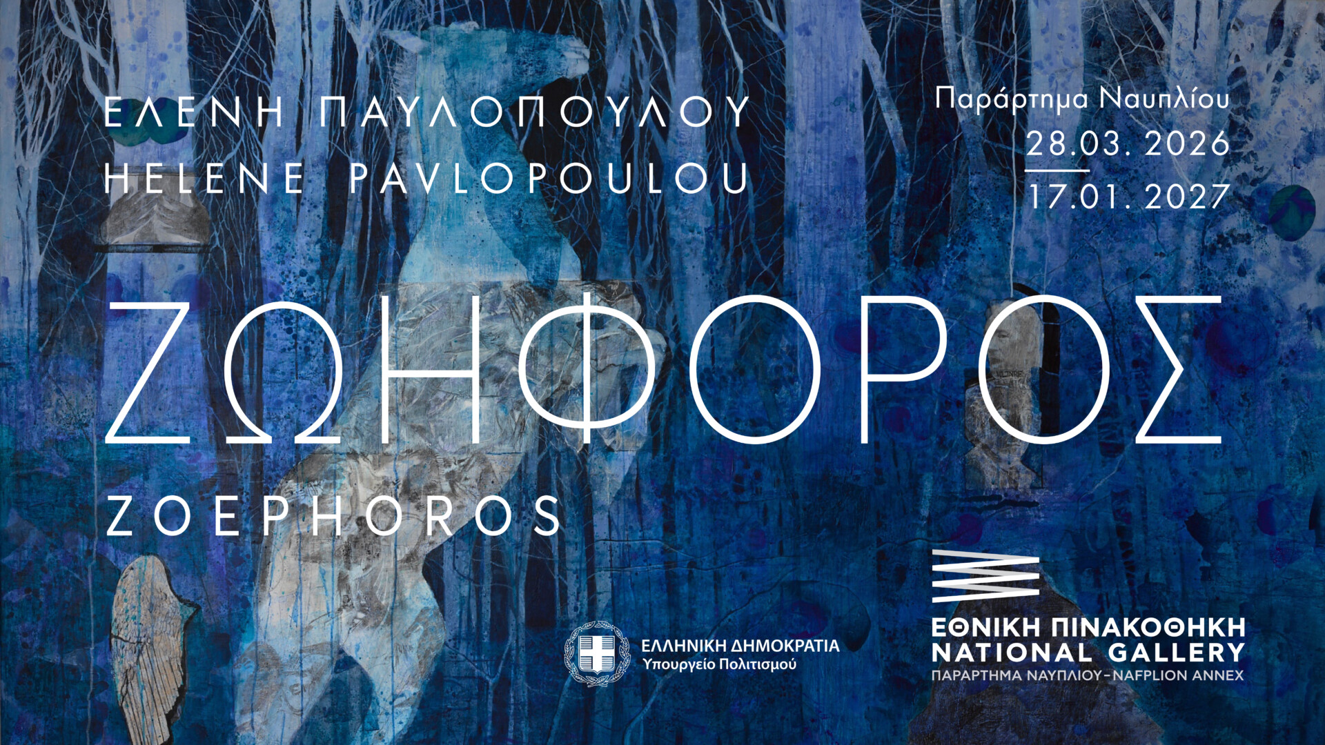 Ναύπλιο: Αφιέρωμα στο ζωγραφικό έργο της Ελένης Παυλοπούλου