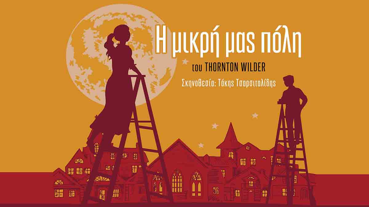 Το Δημοτικό Θέατρο Άργους παρουσιάζει το αριστούργημα «Η μικρή μας πόλη»