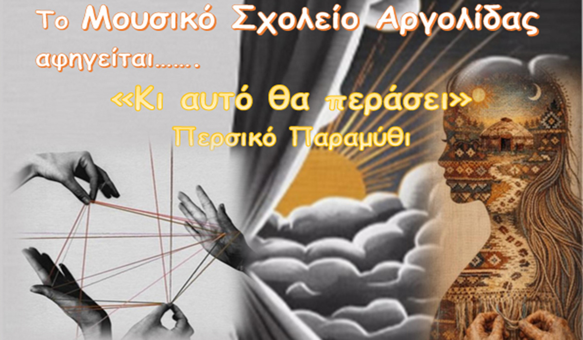 Ναύπλιο: Ένα περσικό παραμύθι από το Μουσικό Σχολείο Αργολίδας