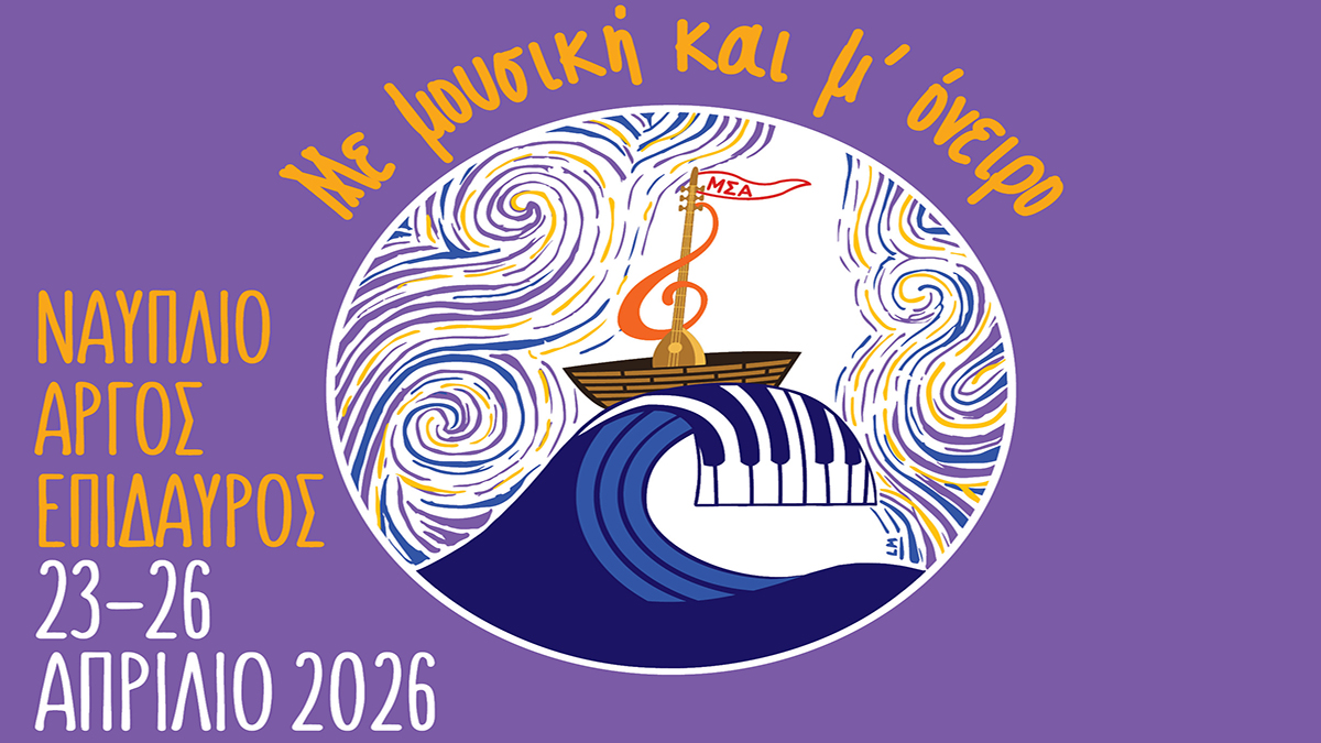 Μελωδική «άνοιξη» σε Ναύπλιο, Άργος και Επίδαυρο