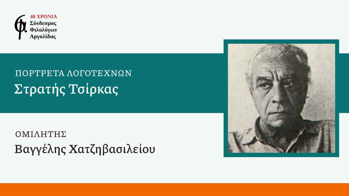 Οι Φιλόλογοι Αργολίδας συνεχίζουν τις διαδικτυακές διαλέξεις