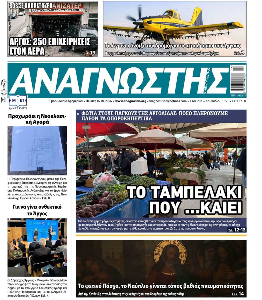 Έντυπος Αναγνώστης Πελοποννήσου Τεύχος 1351