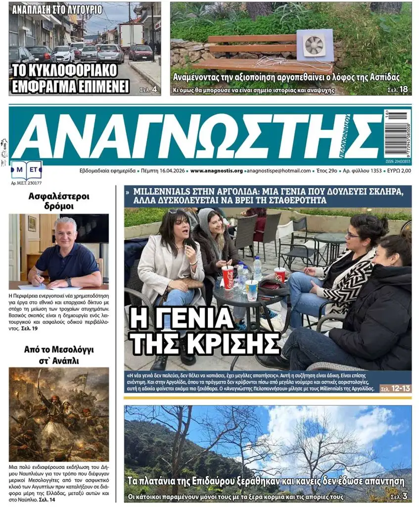 Έντυπος Αναγνώστης Πελοποννήσου Τεύχος 1353