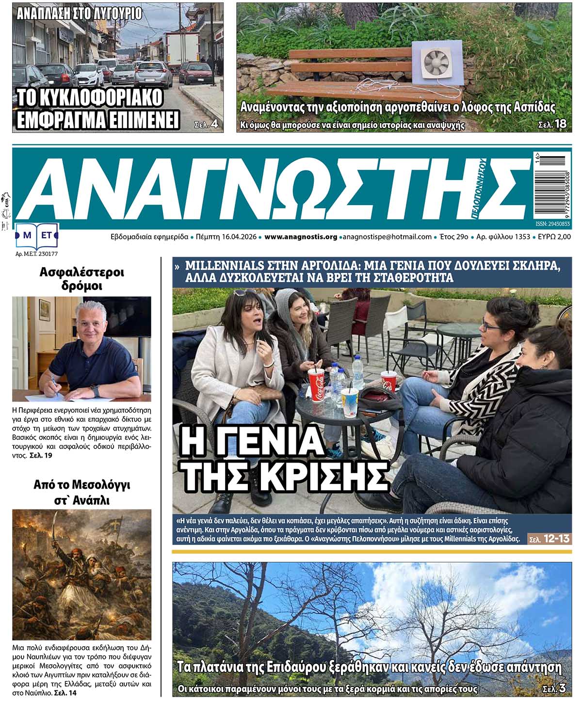 Έντυπος Αναγνώστης Πελοποννήσου Τεύχος 1353