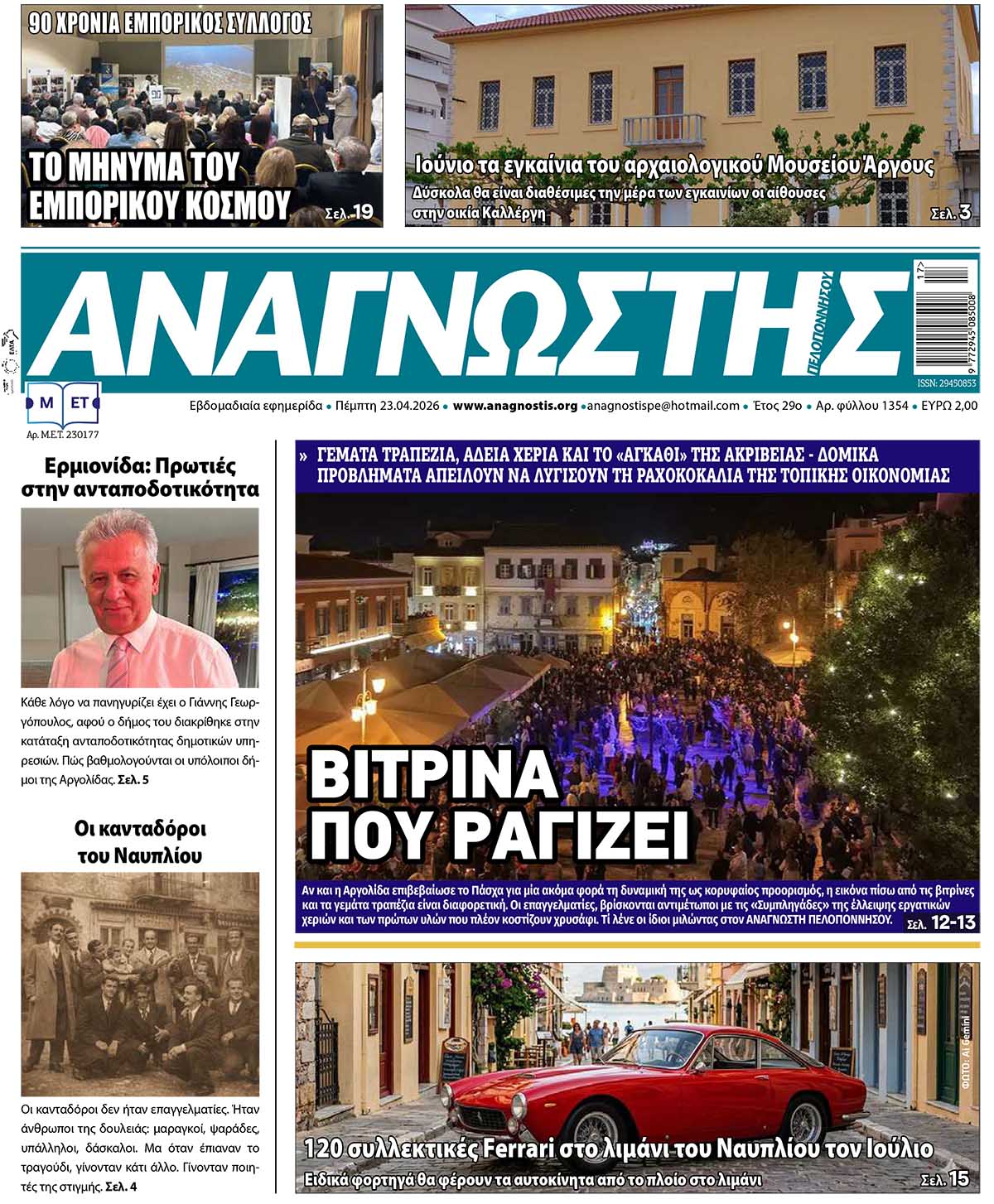 Έντυπος Αναγνώστης Πελοποννήσου Τεύχος 1354