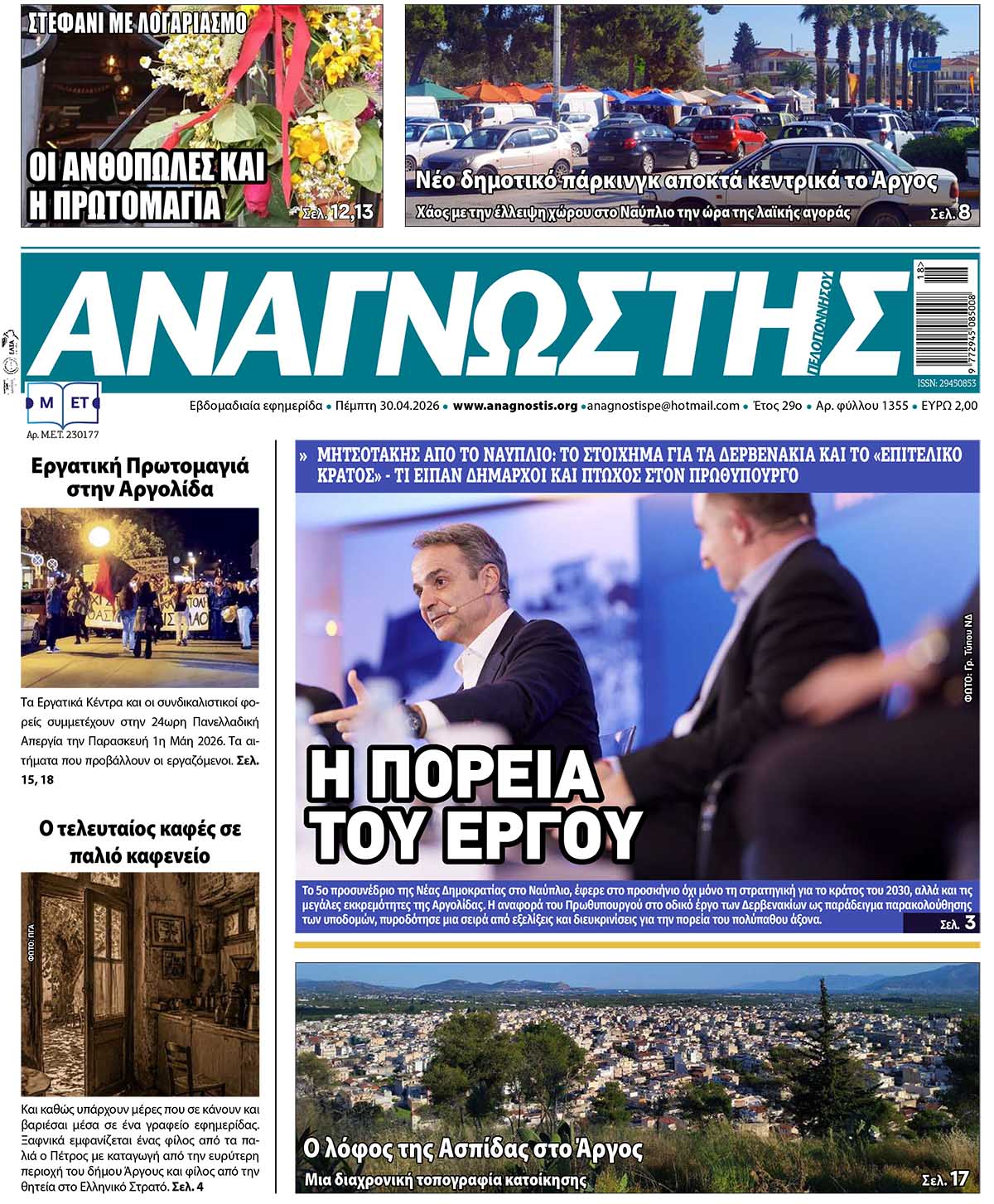 Έντυπος Αναγνώστης Πελοποννήσου Τεύχος 1355