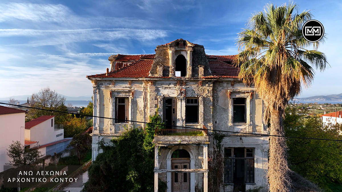 To εμβληματικό Αρχοντικό Κοντού και οι θρύλοι που το συνοδεύουν