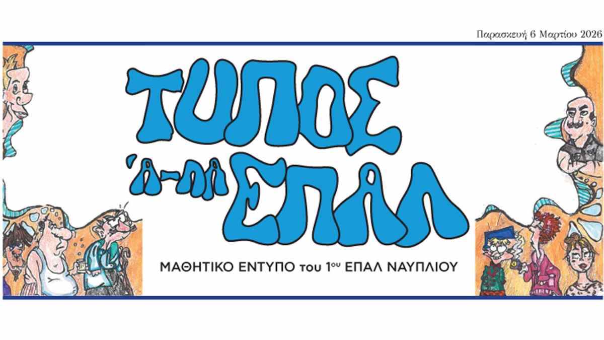 Ναύπλιο: Σημαντική διάκριση για τη μαθητική εφημερίδα του 1ου ΕΠΑΛ
