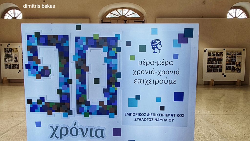 Επετειακή Έκθεση για τα 90 χρόνια του Εμπορικού Συλλόγου Ναυπλίου στο παλιό Τελωνείο