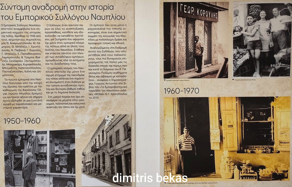 Επετειακή Έκθεση για τα 90 χρόνια του Εμπορικού Συλλόγου Ναυπλίου στο παλιό Τελωνείο