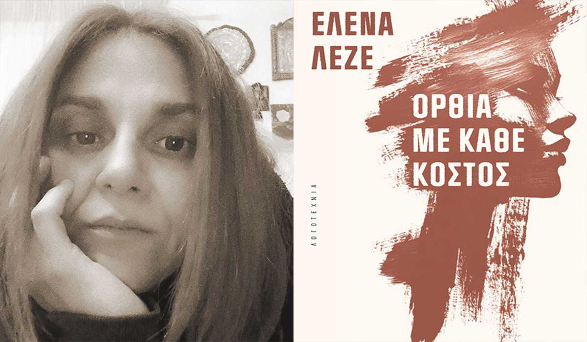 Η Έλενα Λεζέ παρουσιάζει το νέο της βιβλίο στο Ναύπλιο