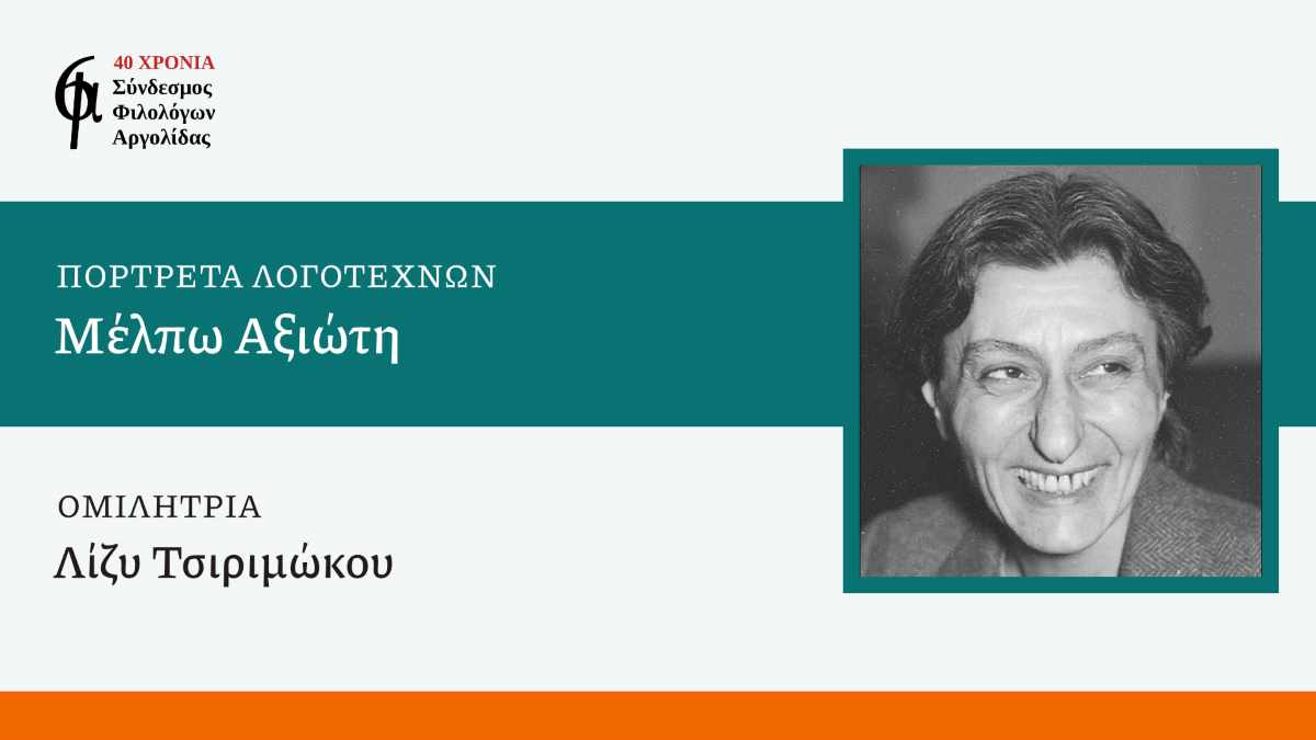 Οι Φιλόλογοι Αργολίδας συνεχίζουν τις διαδικτυακές διαλέξεις