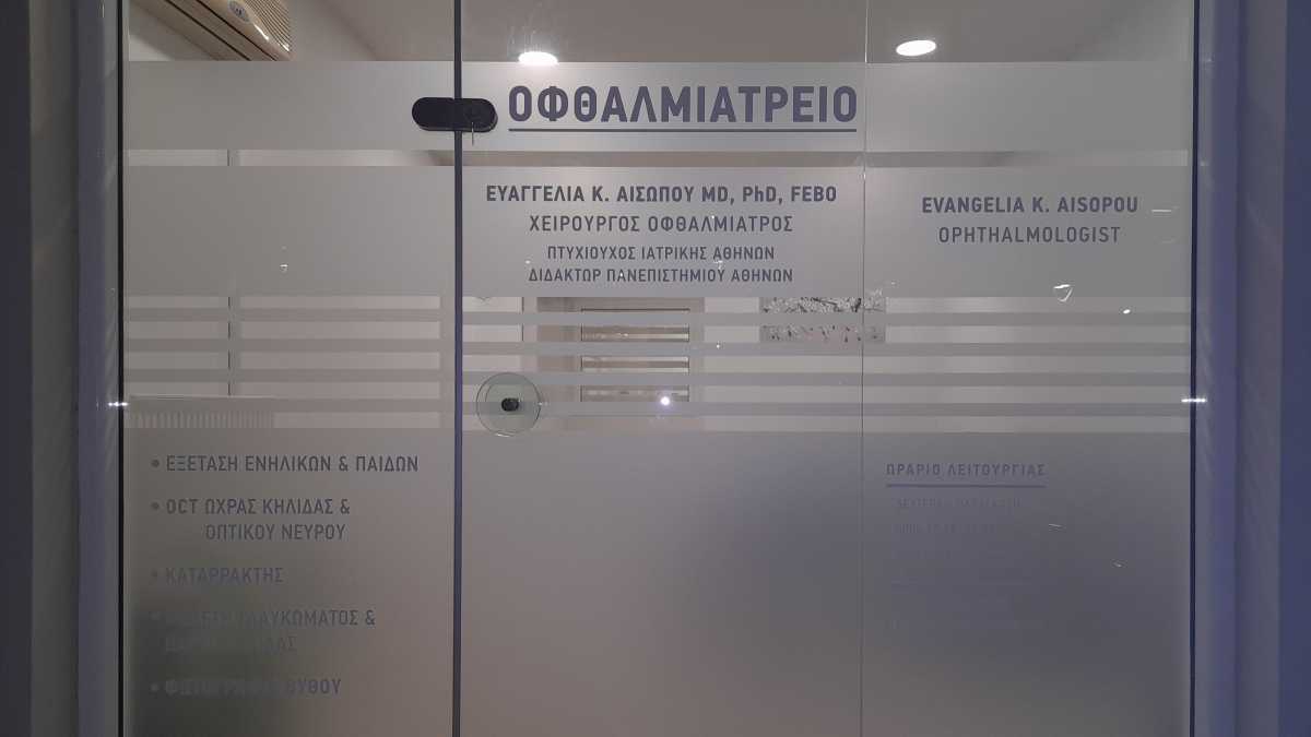 Νέο σύγχρονο οφθαλμολογικό ιατρείο στο Λυγουριό Αργολίδας
