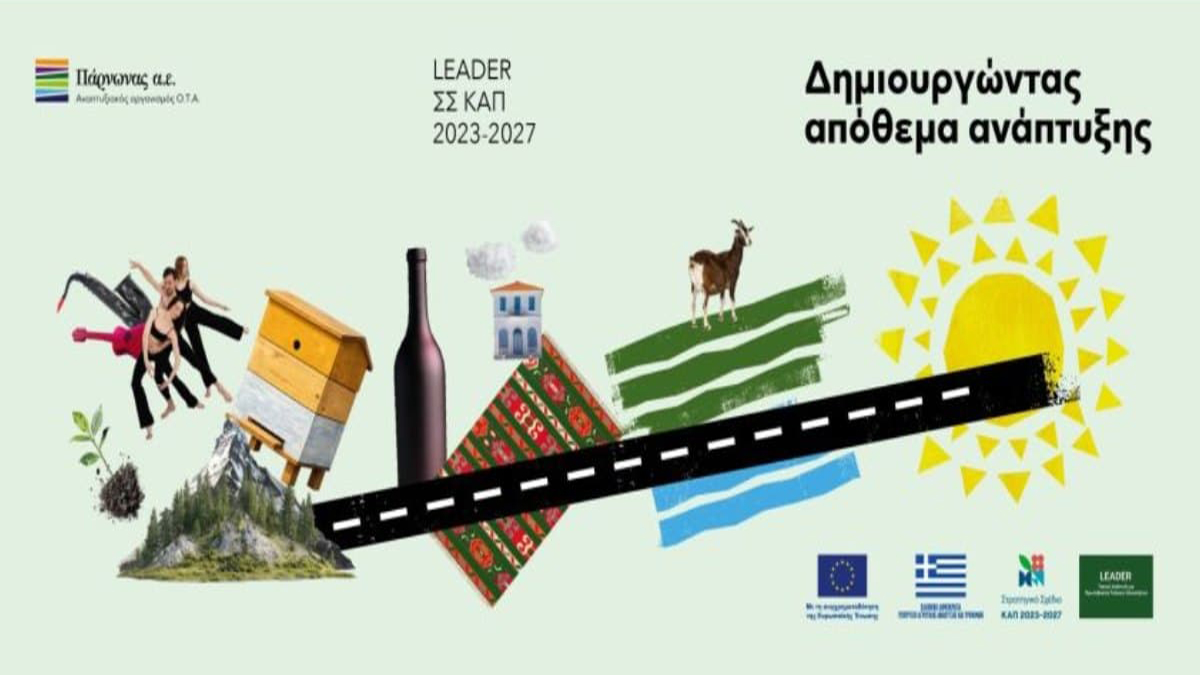 Η Αναπτυξιακή Πάρνωνα ενημερώνει ενδιαφερόμενους για το Leader