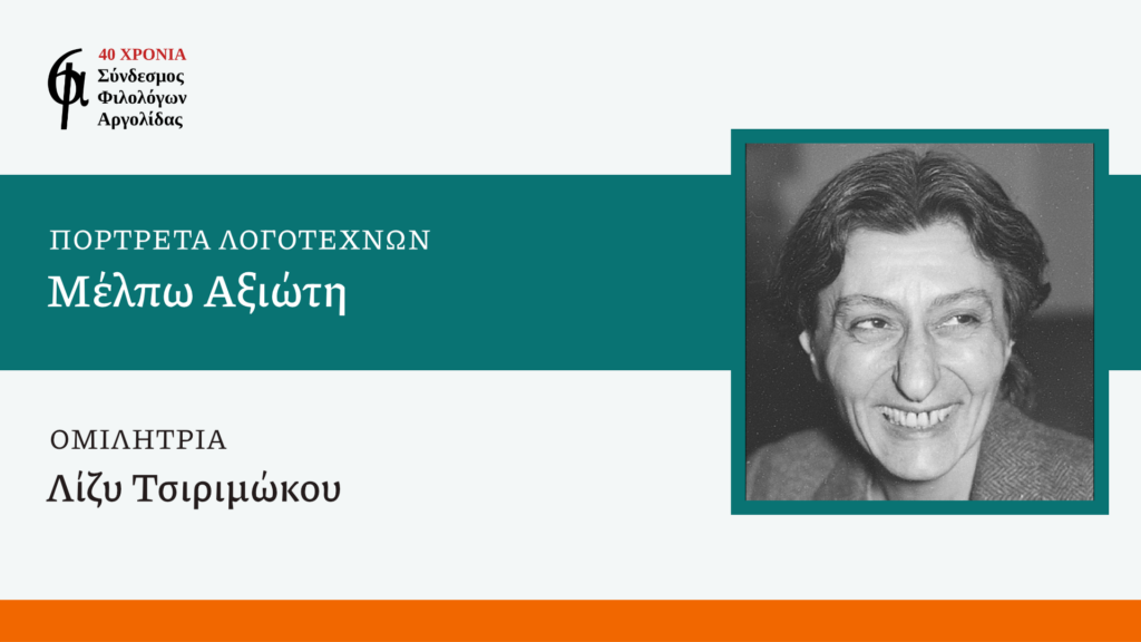 Οι Φιλόλογοι Αργολίδας σκιαγραφούν το πορτρέτο της Μέλπως Αξιώτη